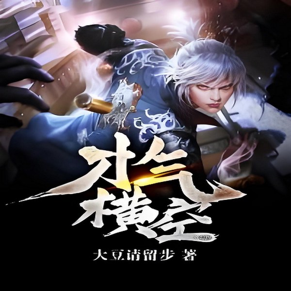 才气横空|儒道一股清流
