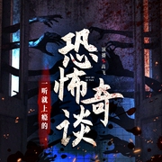 恐怖奇谈|鬼故事|民间灵异事件|奇闻鬼魅--喜马拉雅