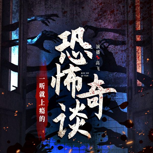 恐怖奇谈|鬼故事|民间灵异事件|奇闻鬼魅