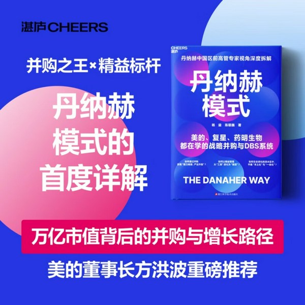 丹纳赫模式