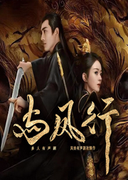 与凤行|原著-九鹭非香-铃兰朵朵