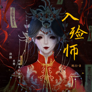 入殓师|双播-佚名-讲故事的慕沐，盼盼0o0