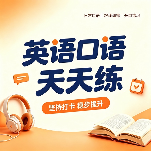 英语口语天天练|全球使用频率最高的1200句