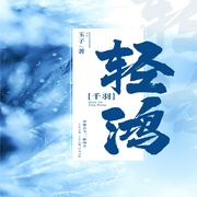 千羽轻鸿|古言穿越|玄幻修真|千年之恋-玉子-翎远华章，卫彬有声