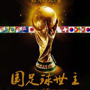 国足救世主|智能语音录制-佚名-张小楼