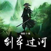 剑卒过河|上部完结-惰堕-良音有声