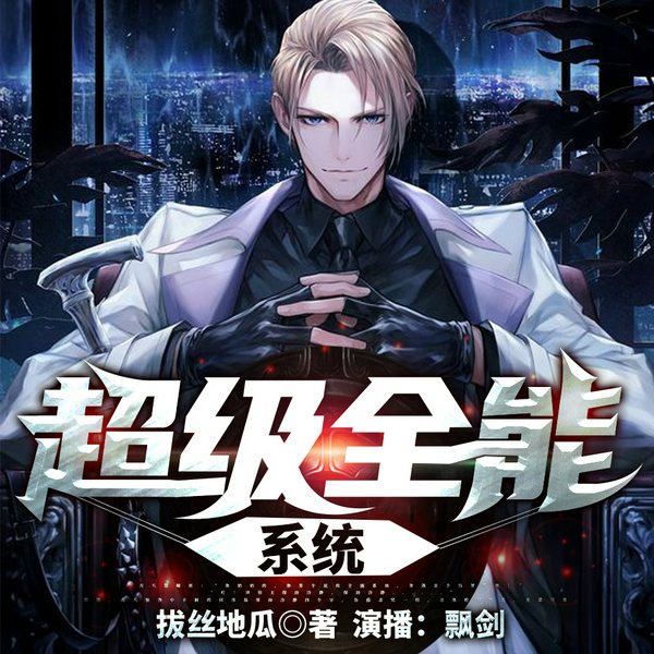 超级全能系统|都市爽文|多人有声剧|飘剑作品