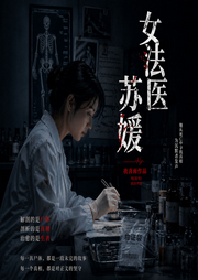 女法医苏媛：凶杀悬案推理-夜喜雨-知圣文化