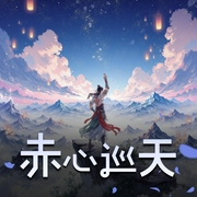 赤心巡天|起点仙侠榜一作品|双商在线&群像爽文-佚名-佳喻声社
