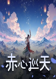赤心巡天|起点仙侠榜一作品|双商在线&群像爽文-佚名-佳喻声社