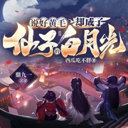 说好黄毛，却成了仙子的白月光|快穿神作|爆笑爽文|修仙玄幻|多女主|后宫文--喜马拉雅