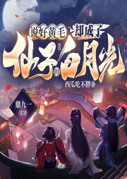 说好黄毛，却成了仙子的白月光|快穿神作|爆笑爽文|修仙玄幻|多女主|后宫文--喜马拉雅