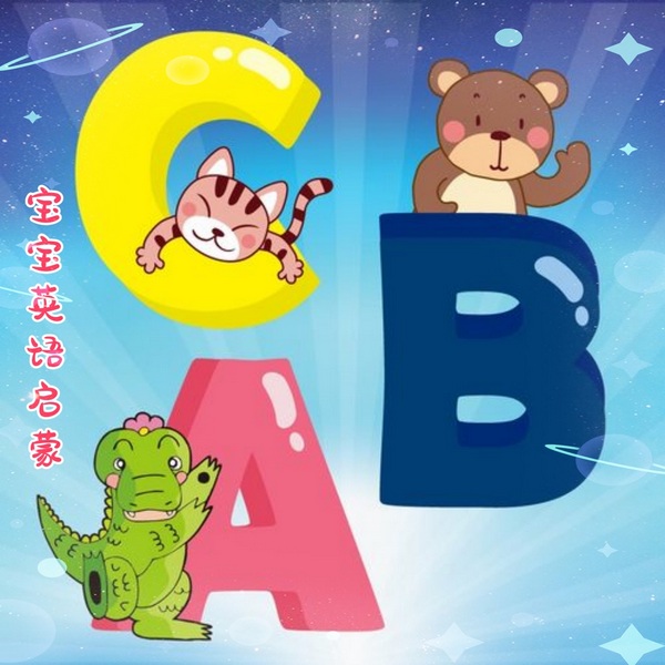 宝宝英语启蒙