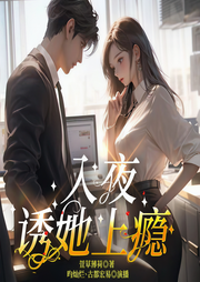 入夜，诱她上瘾|罪瘾-萱草薄荷-众创众阅