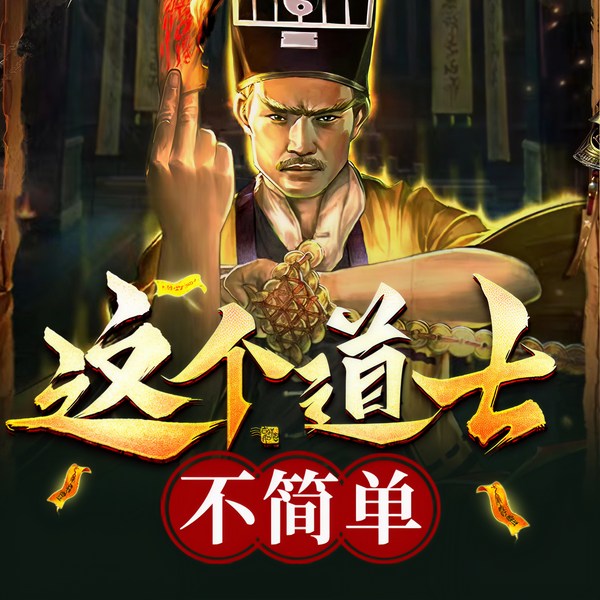 这个道士不简单|3集上瘾