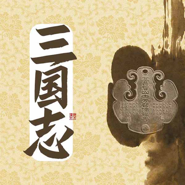 三国志