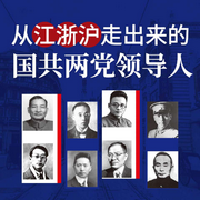 從江浙滬走出來的國共兩黨領(lǐng)導(dǎo)人-潘望-天下書盟