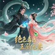 绝色毒医：腹黑蛇王溺宠妻