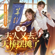 霍爷，夫人又去天桥摆摊了|现言玄学爽文丨半纸鸿鹊&离沐寒领衔丨多人有声剧--喜马拉雅