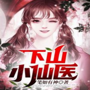 下山小仙医|真人版-佚名-主播奋斗男