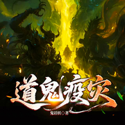 道鬼疫灾|鬼疫蔓延|悬疑|群像|克系恐怖-鬼话妖-云绎有声剧社，南柯一梦1987