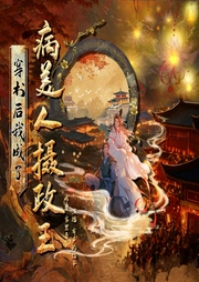 穿书后我成了病美人摄政王-雾里看霾-书耽有声