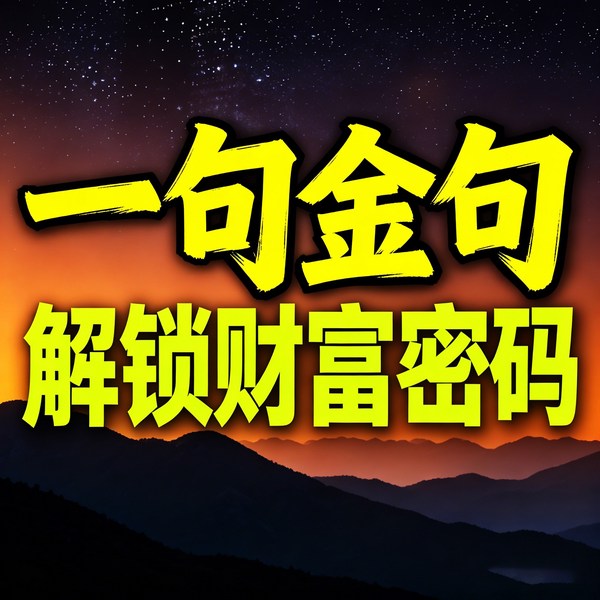 财富金句：一句金句解锁财富密码