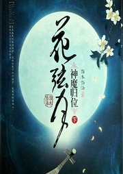花弦月|无赖少女与大魔头的玄幻之恋|大神作品-当木当泽-梦生文化