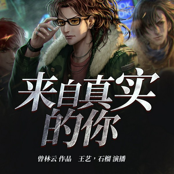 来自真实的你|精品双播