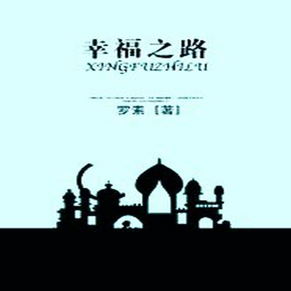 幸福之路|哲学|〔英〕罗素