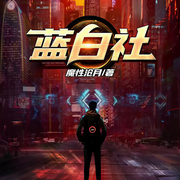 蓝白社|上部完结-魔性沧月-江山max