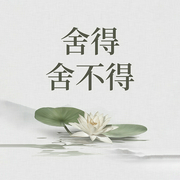 舍得舍不得：人一辈子的修行课-佚名-天下书盟