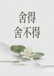 舍得舍不得：人一辈子的修行课-佚名-天下书盟