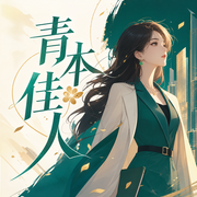 青本佳人|多播精品-天狗月炎-骤雨惊弦，大刺猬toki