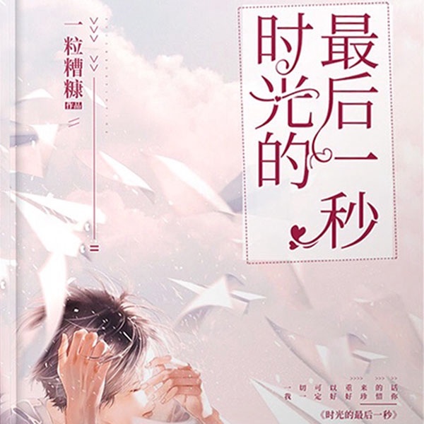 时光的最后一秒