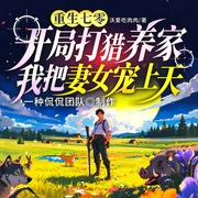 重生七零：开局打猎养家，我把妻女宠上天|一种侃侃多人有声剧--一种侃侃，喜马拉雅