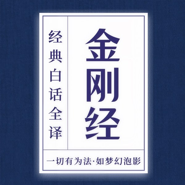 金刚经|白话全译：去除烦恼，能断一切苦|人生必读