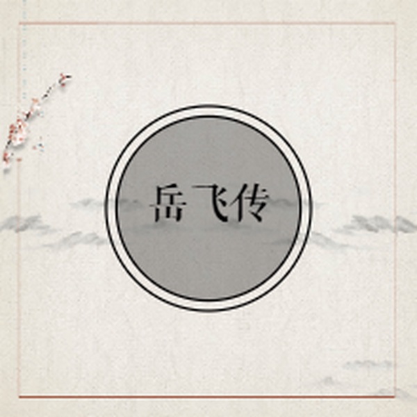 岳飞传