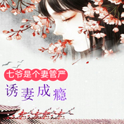 诱妻成瘾，七爷是个妻管严|甜宠-佚名-汐汐梓