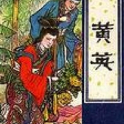 聊斋之黄英-佚名-王玥波