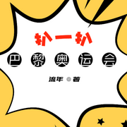 扒一扒巴黎奥运会-佚名-流年演播