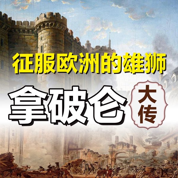 征服欧洲的雄狮：拿破仑大传