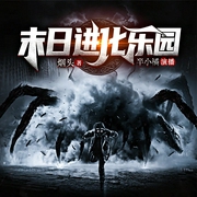 末日进化乐园|精品多人有声剧|科幻|神秘复苏|丧尸--喜马拉雅