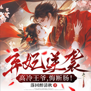 弃妃逆袭：高冷王爷悔断肠|精品多人有声剧|古言大女主|虐渣-落回醉清秋-梦琳听书