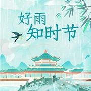 好雨知时节-西苑出版社-芭莎宝贝