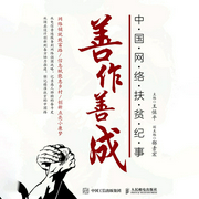 善作善成：中国网络扶贫纪事-王保平　主编-人邮知书
