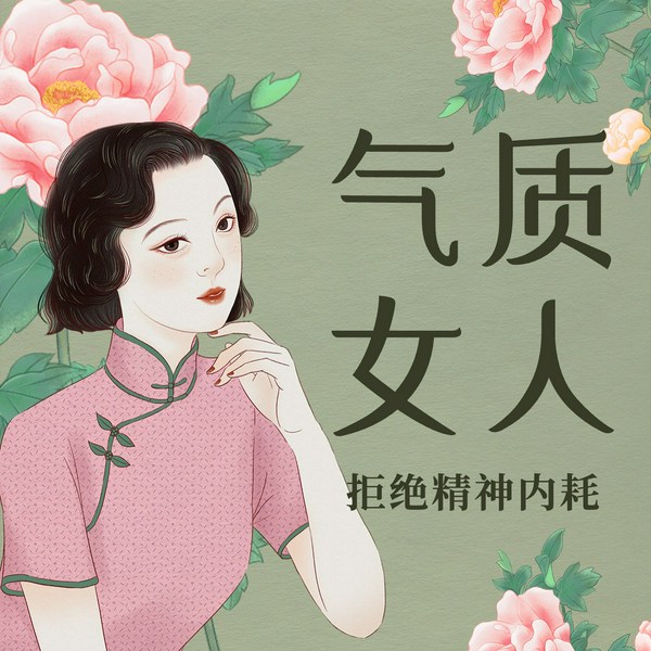 做气质女人：拒绝精神内耗|心态好|格局大