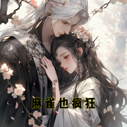 麻雀也疯狂-小酷听书-小酷说书