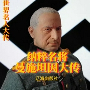 纳粹名将曼施坦因大传|二战风云|人物传记--钟富庚