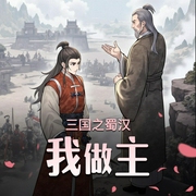 三国之蜀汉我做主-佚名-夜风静悄悄